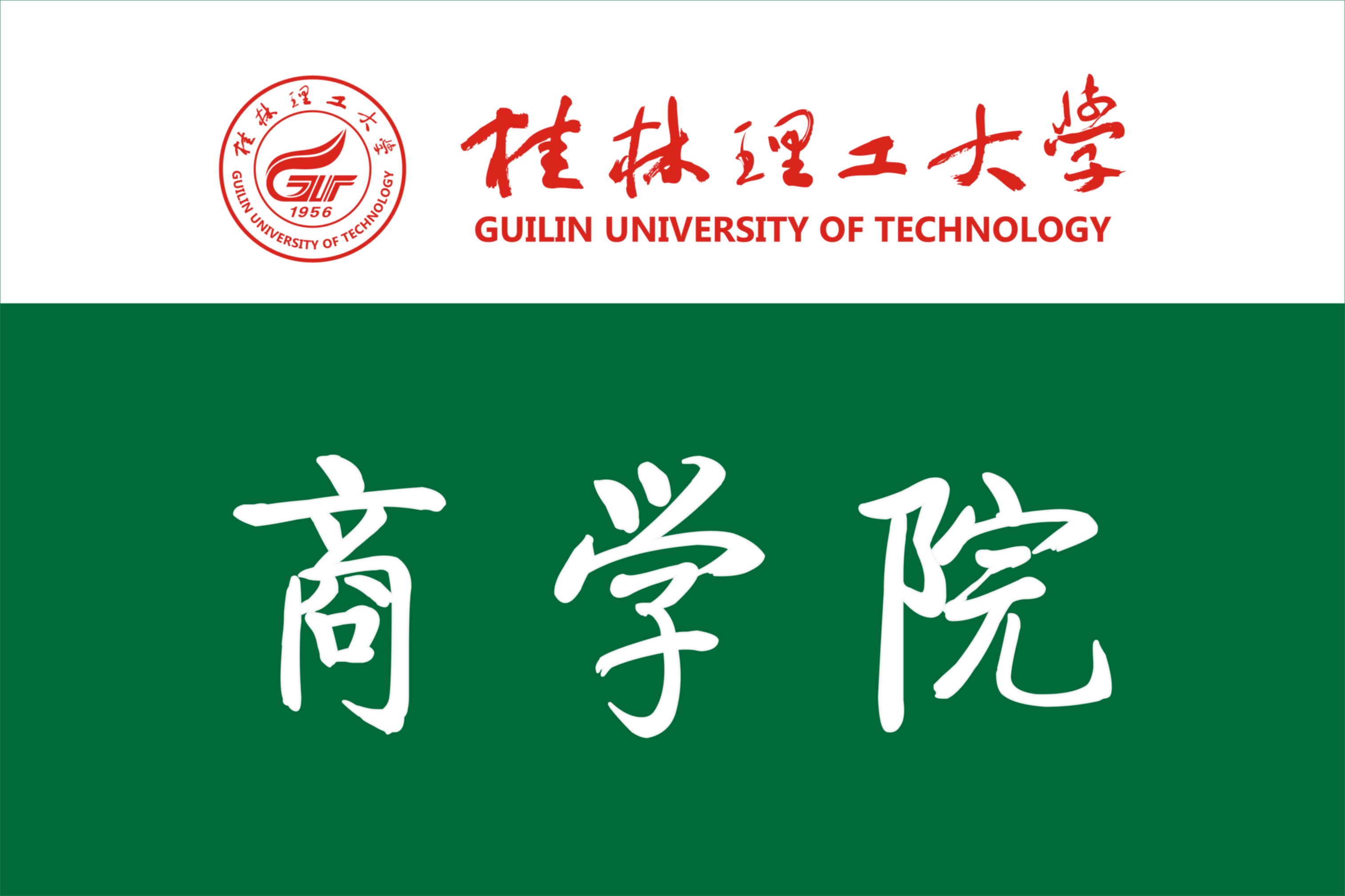 学院标识-桂林理工大学-商学院