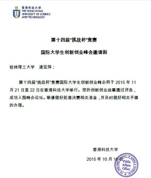 国际大学生创新创业峰会邀请函